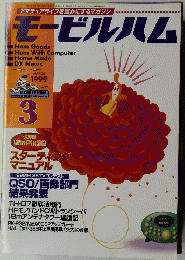 モービルハム　1999年３月号
