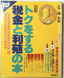 トクをする税金と利殖の本　1987年版