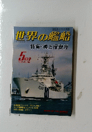 世界の艦船　1992年5特大号