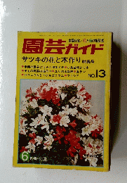 園芸ガイド　1976年6月号・初夏　No.13