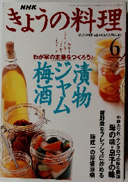 きょうの料理　1999年６月号