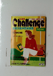 Challenge　1993年9月1日号