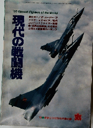現代の戦闘機