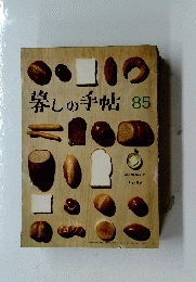 暮しの手帖　1966　85