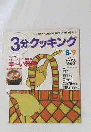 3分クッキング　2001/8/9