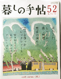 暮しの手帖 52 6-7月