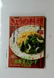 きょうの料理　わたしの春野菜おかず