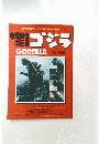 ゴジラ