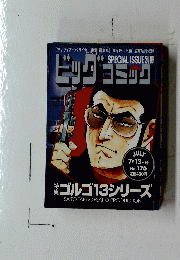 ビッグコミック　7月13日号　No.176　特集ゴルゴ13シリーズ