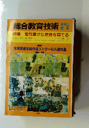 総合教育技術　6月号