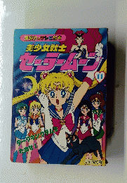 セーラームーン１１　美少女戦士