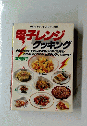 電子レンジ クッキング