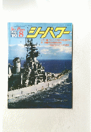 シーパワー　’90/8