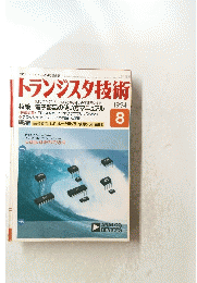 トランジスタ技術　1994/8
