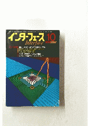 インターフェース 1982年10月　No.65