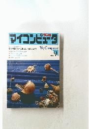 マイコンピュータ　1983/9