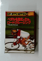 SPORTS NOTES　ペダルを踏む。さあ、ロードクルージング