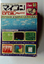 マイコン　BASIC Magazine　1983年2月号