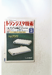 トランジスタ技術　1995/3