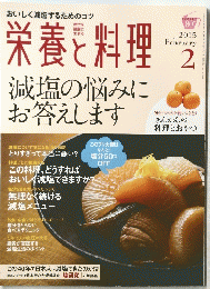 栄養と料理　2015年2月号