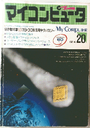 マイコンピュータ　1986年　NO.20