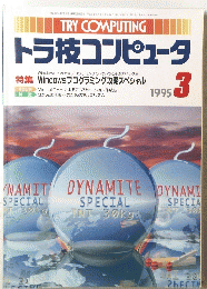 トラ技コンピュータ　1995年3月