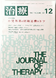 治療　1987年12月　 VOLUME 69　THE JOURNAL OF　THERAPY