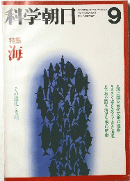 科学朝日　特集海　1977年9月