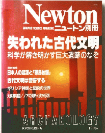 Newton　失われた古代文明　ARCHAEOLOGY　