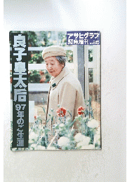 良子皇太后9年のご生涯　7月5月号　アサヒグラフ緊急増刊