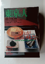 東京人　１９９９年12月号　特集これが東京の味だ