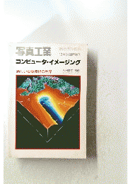 写真工業　コンピュータ・イメージング