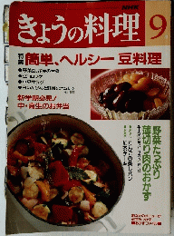 きょうの料理　簡単、ヘルシー豆料理　9