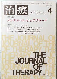 治療　THE JOURNAL OF　THERAPY　1986年4月　VOLUME 68