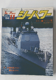 シーパワー　'86　11