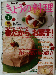 きょうの料理 １９９６年３月号　春だから、お菓子