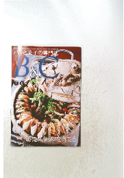 B＆C　販売スタッフを育てる　2014