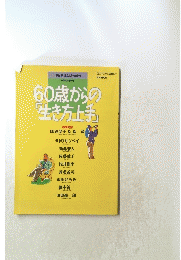 60歳からの『生き方上手」
