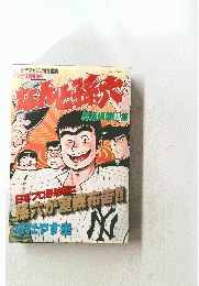 なんと孫大 日本プロ野球界に孫六が宣戦布告　13
