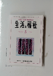 LifeandWelfare　生活と福祉　2024年５月号　No.818