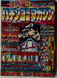パチンコ攻略マガジン　1995年9月10日号　No.1