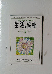 生活と福祉　2024年4月　No.817