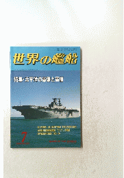 世界の艦船　特集・太平洋の軍備と軍縮　7