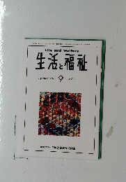 生活と福祉　2024年9月　No.822