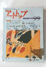 アートトップ　99