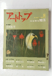 アートトップ　8　NO.76