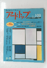 アートトップ　1987年9月号　No.100
