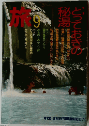旅　１９８５年９月号　とっておきの秘湯