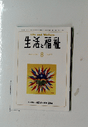 LifeandWelfare生活と福祉　２０２４年８月号　No.821