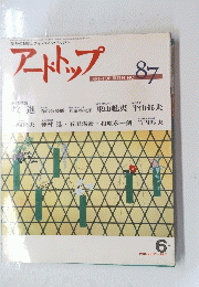 アートトップ　１９８５年６月号　No.87